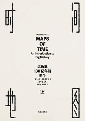 时间地图：大历史，130亿年前至今(上)