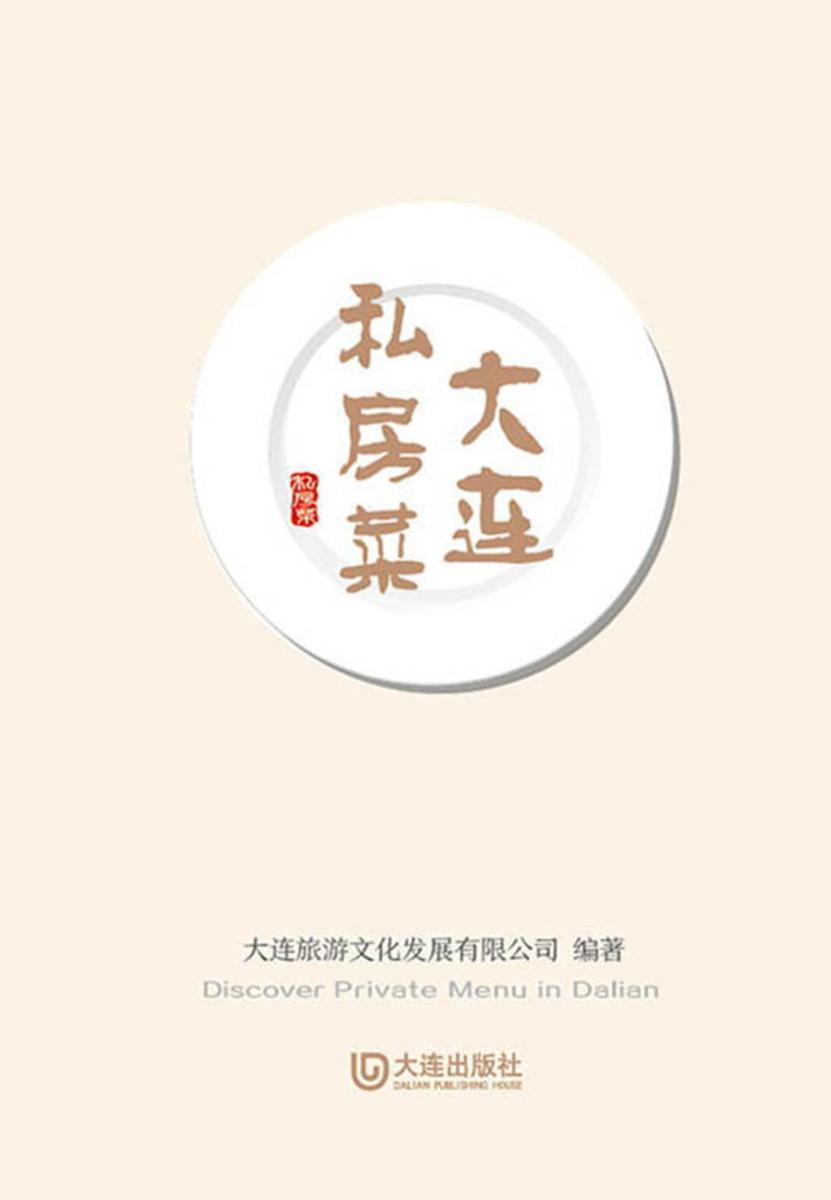 大连私房菜：汉英对照