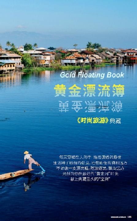 《黄金漂流簿-时尚旅游典藏》(电子杂志)
