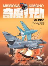 奇魔行动03：黑蝎子(好看有趣、惊险有料的海军航空兵故事书；写给大家的航空知识启蒙书)