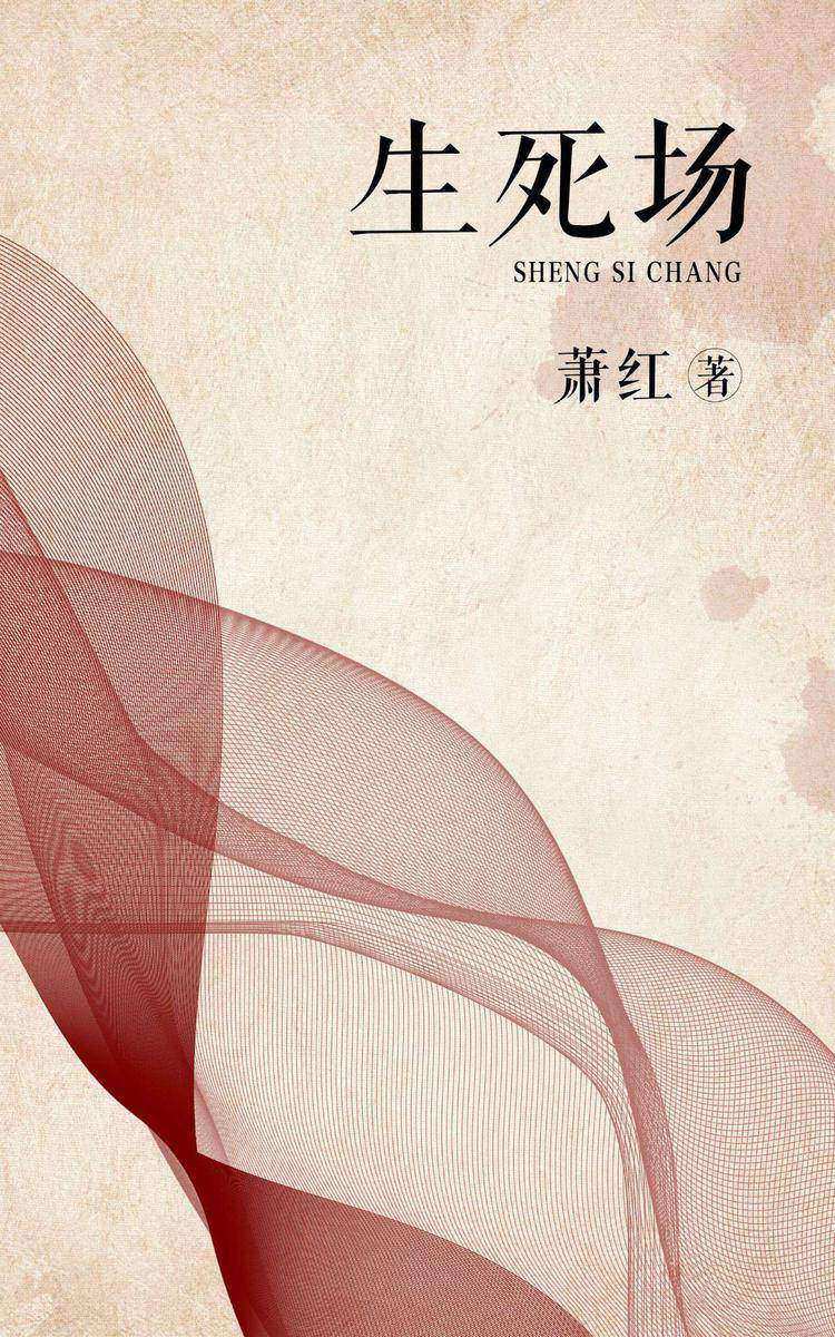 生死场