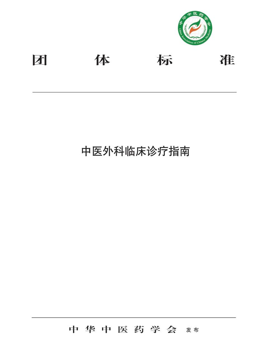 中医外科临床诊疗指南