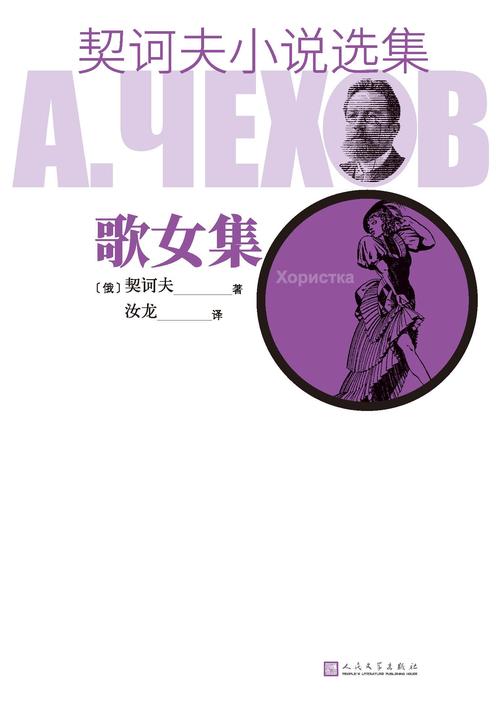 契诃夫小说选集.歌女集