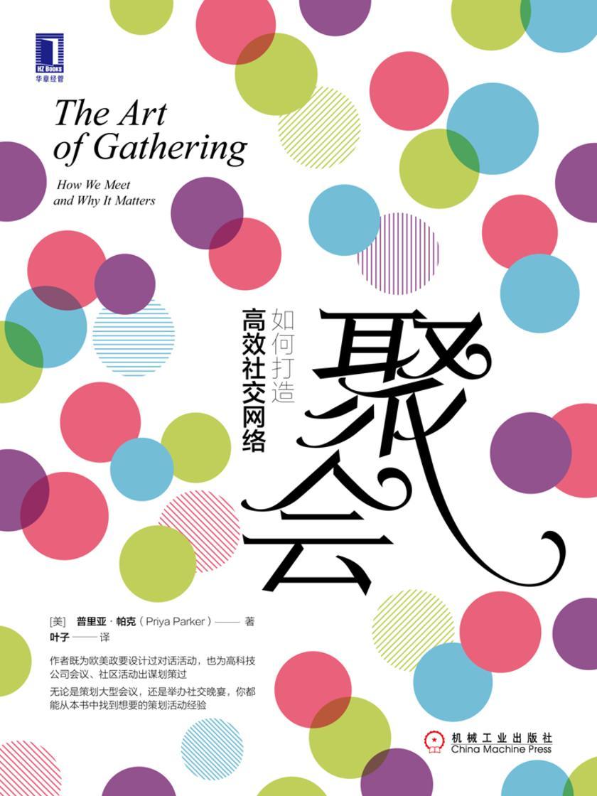 聚会:如何打造*社交网络