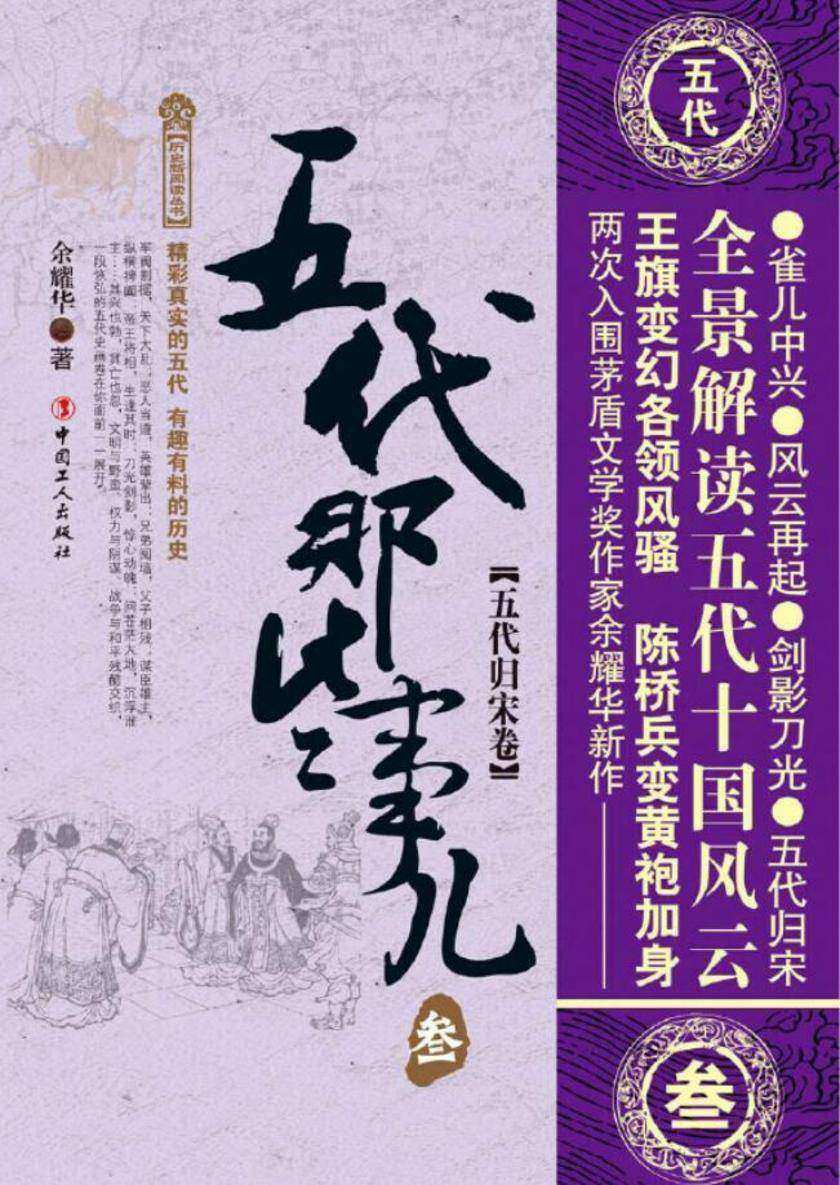 五代那些事儿.叁:五代归宋卷