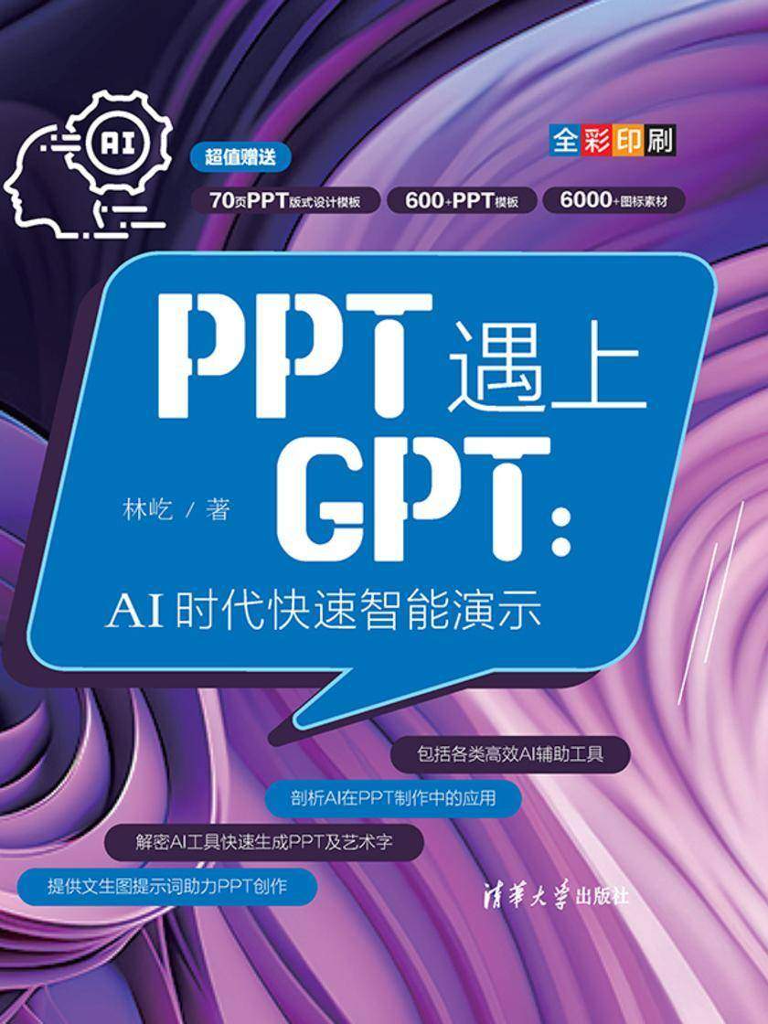 PPT遇上GPT:AI时代快速智能演示