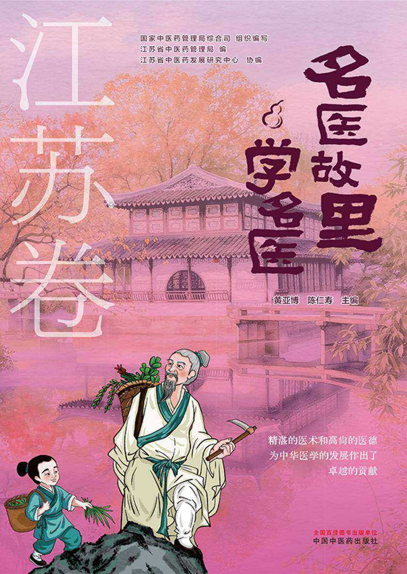 名医故里学名医. 江苏卷