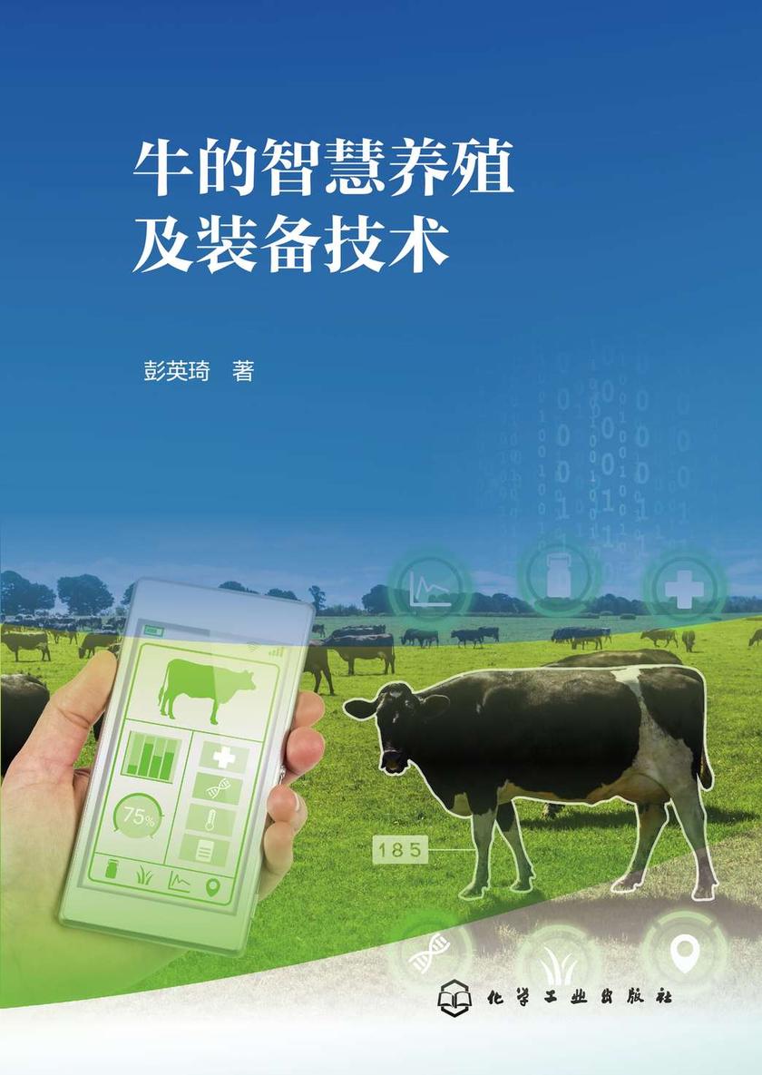 牛的智慧养殖及装备技术