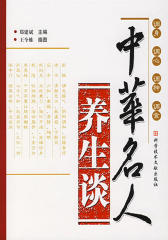 中华名人养生谈