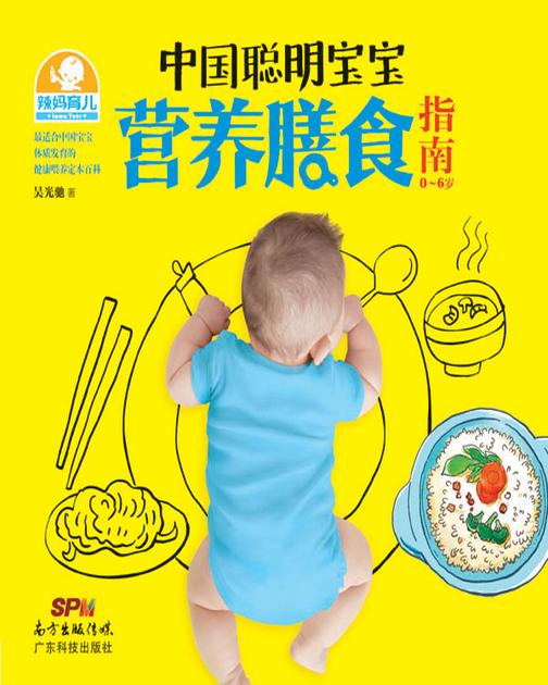 中国聪明宝宝营养膳食指南(0~6岁)
