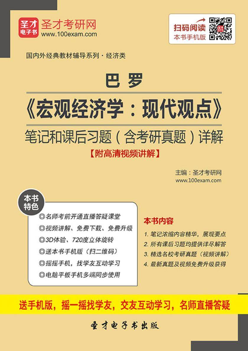巴罗《宏观经济学：现代观点》笔记和课后习题（含考研真题）详解【附高清视频讲解】