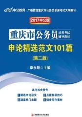 中公版·2017重庆市公务员录用考试辅导教材：申论精选范文101篇(第2版）