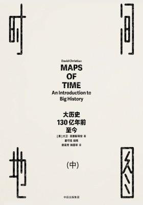 时间地图：大历史，130亿年前至今(中)