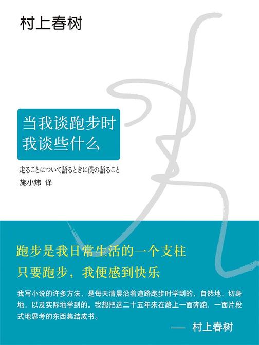 村上春树：当我谈跑步时，我谈些什么