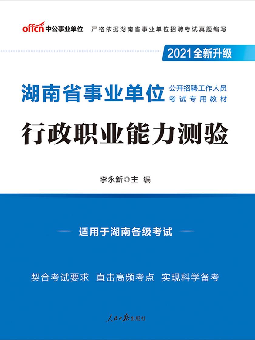 中公2021湖南省事业单位公开招聘工作人员考试专用教材行政职业能力测验(全新升级)