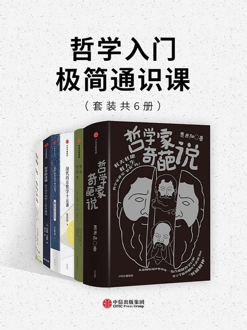 哲学入门-极简通识课(套装共6册)