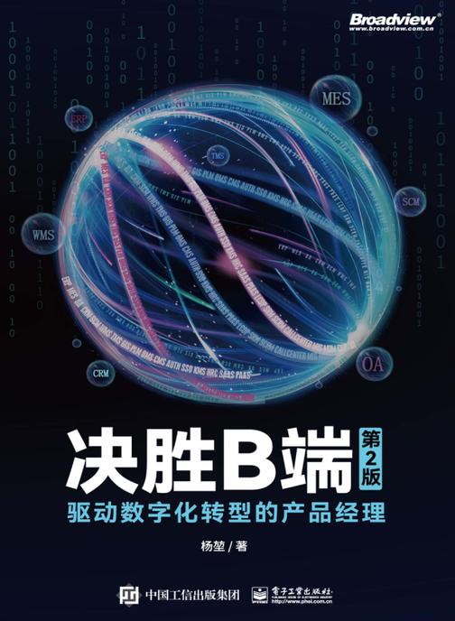 决胜B端:驱动数字化转型的产品经理(第2版)