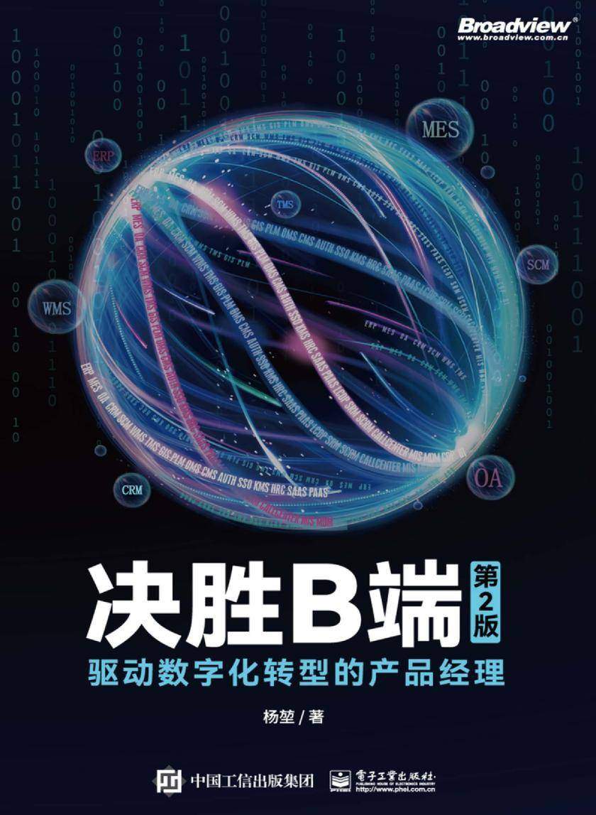 决胜B端:驱动数字化转型的产品经理(第2版)