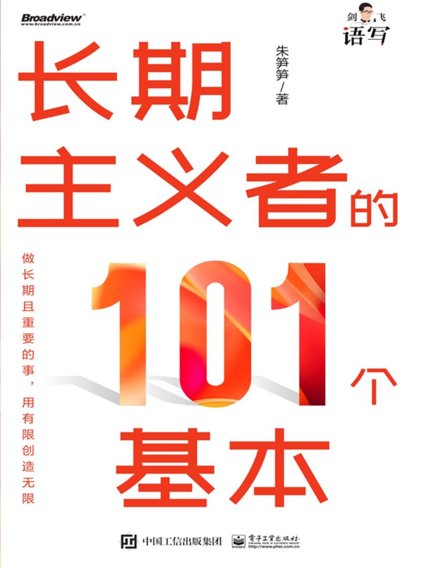 长期主义者的101个基本