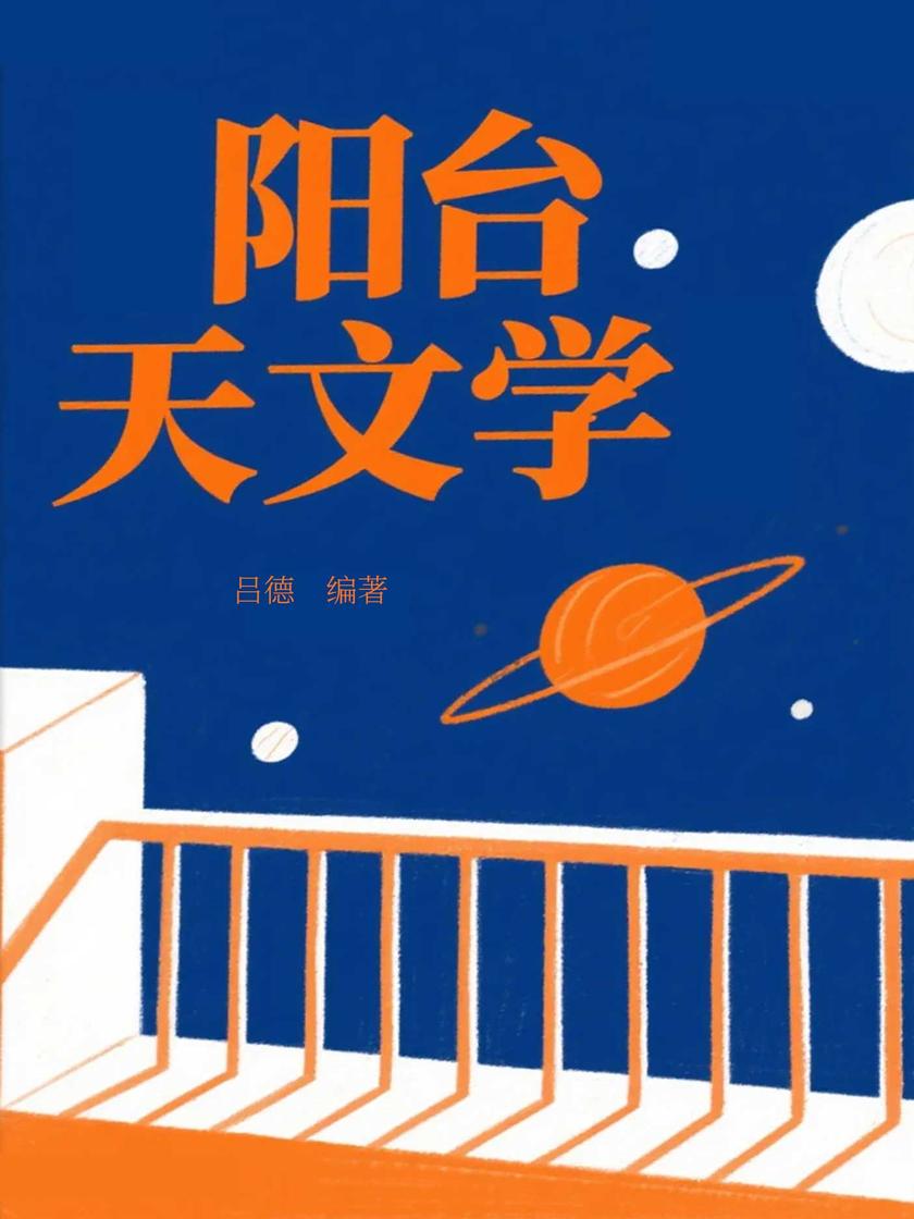阳台天文学
