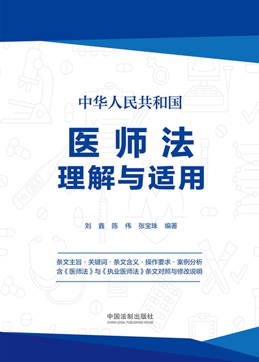 中华人民共和国医师法理解与适用