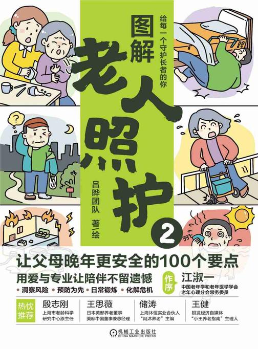 图解老人照护2:让父母晚年更安全的100个要点