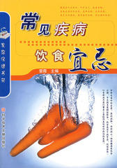 常见疾病饮食宜忌