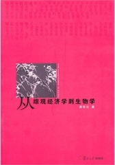 从综观经济学到生物学(仅适用PC阅读)