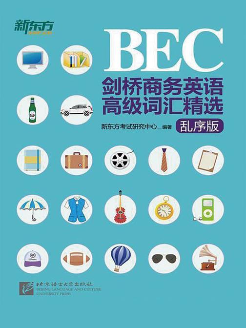 剑桥商务英语(BEC)高级词汇精选：乱序版