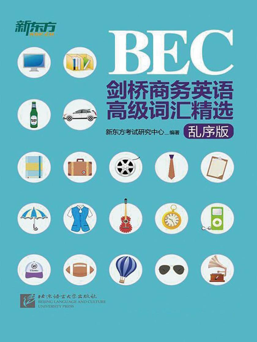 剑桥商务英语(BEC)高级词汇精选：乱序版