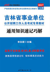 中公版·2017吉林省事业单位公开招聘工作人员考试专用教材：通用知识速记巧解