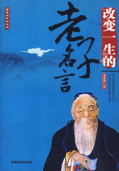 改变一生的老子名言(试读本)