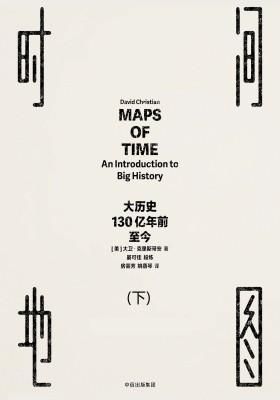 时间地图：大历史，130亿年前至今(下)