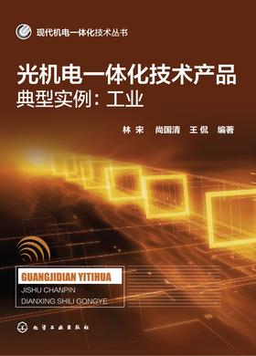 光机电一体化技术产品典型实例:工业