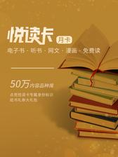 悦读VIP月卡