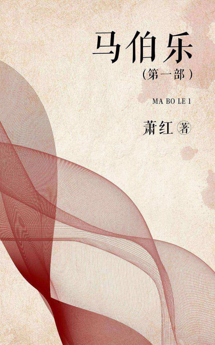 马伯乐(第一部)