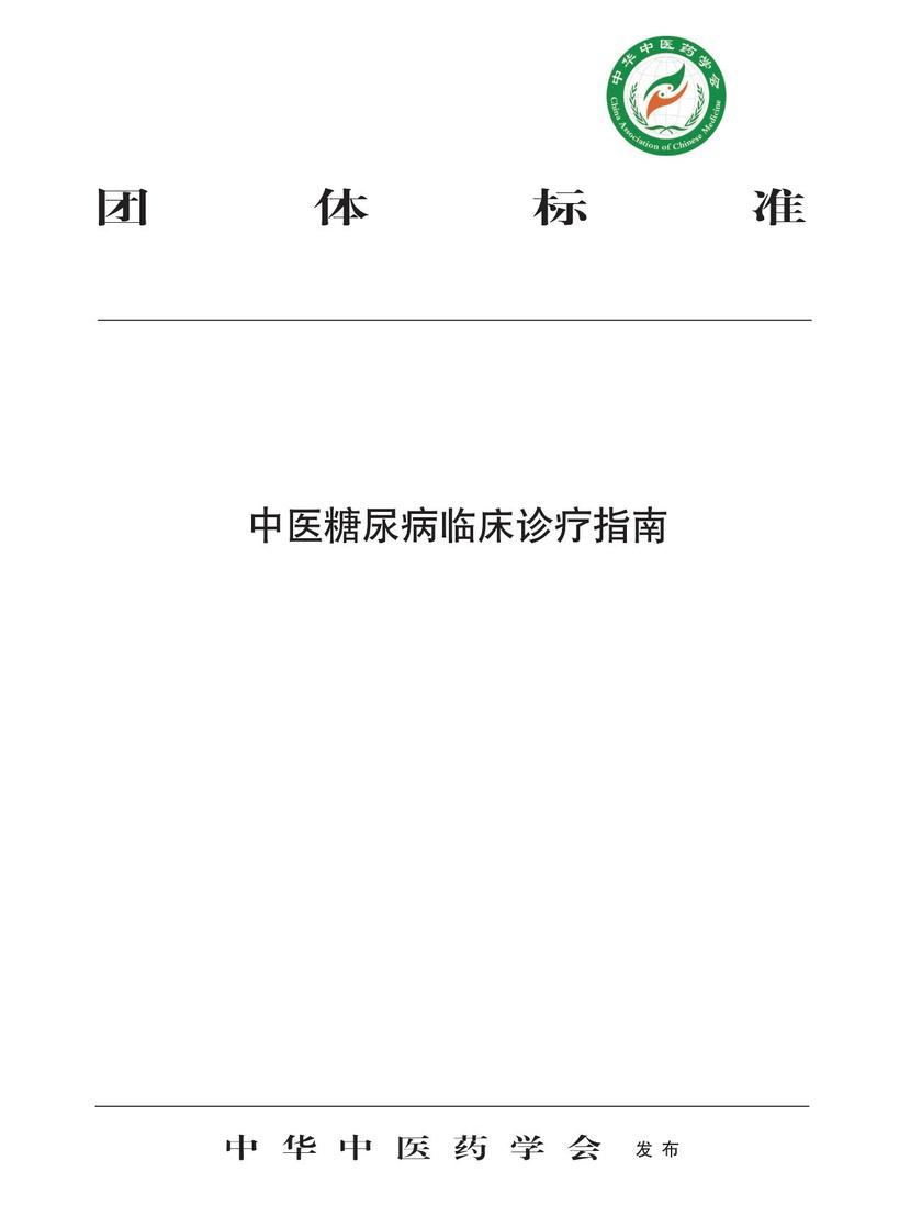 中医糖尿病临床诊疗指南