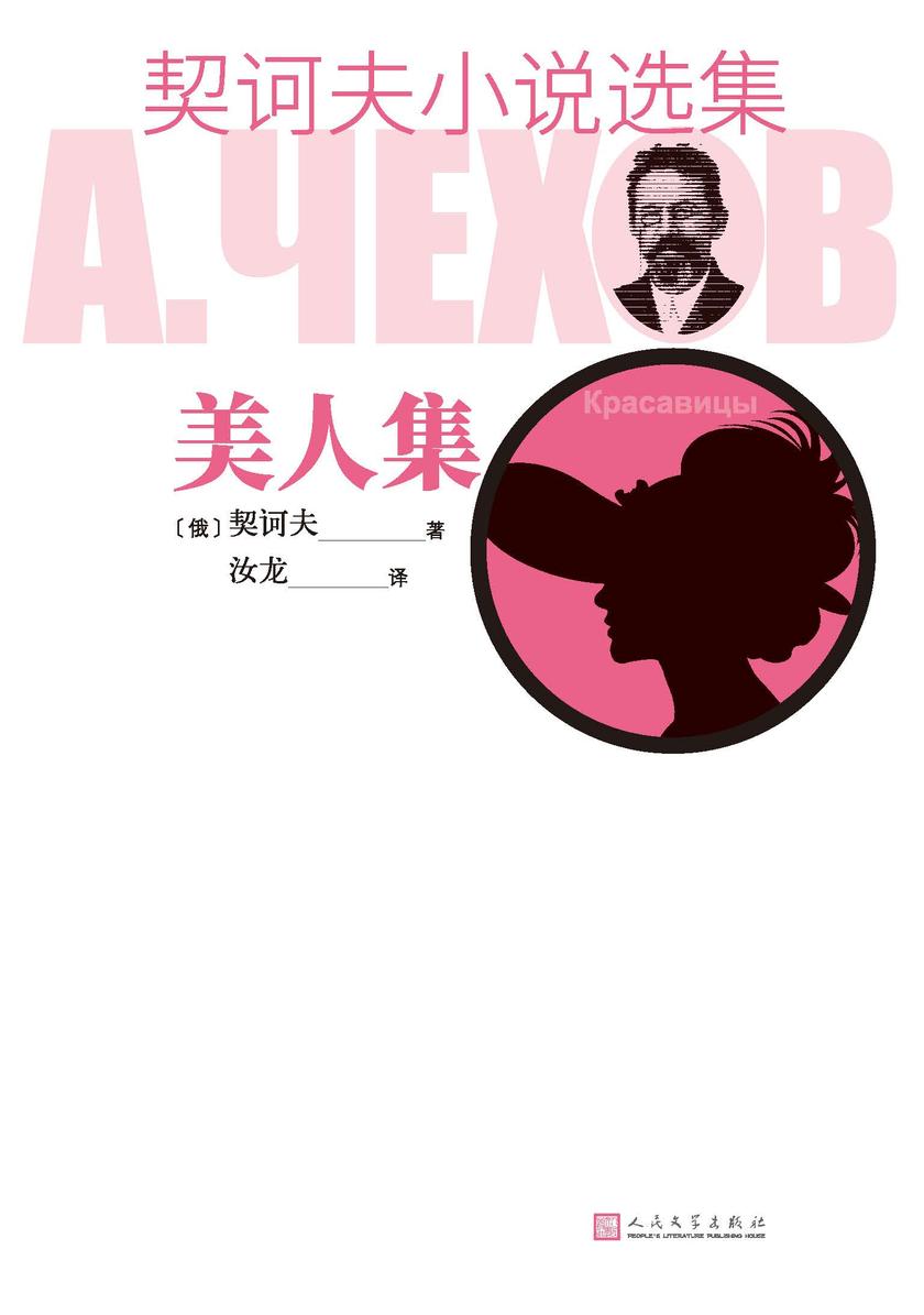 契诃夫小说选集.美人集