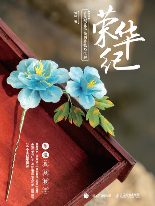 荣华纪 古风绒花饰品制作技巧全解
