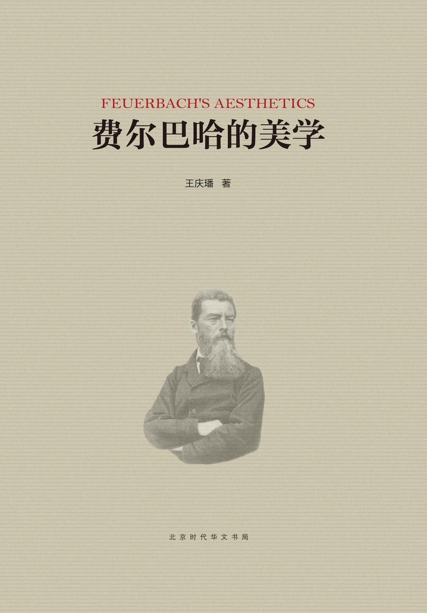 费尔巴哈的美学