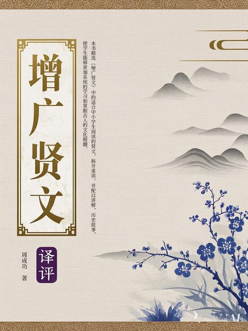 增广贤文“译评”