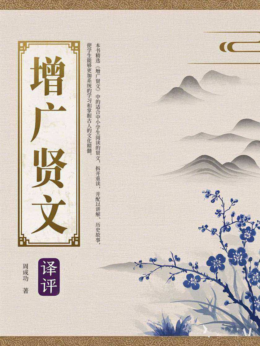 增广贤文“译评”