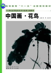 中国画·花鸟(仅适用PC阅读)