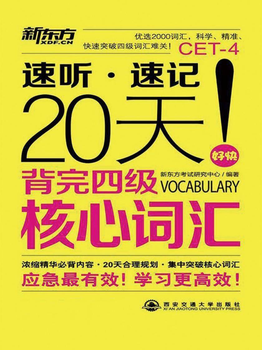 20天背完四级核心词汇