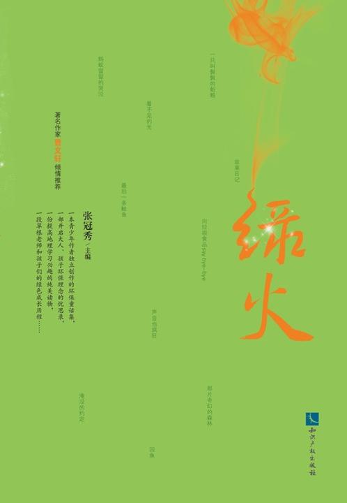 绿火