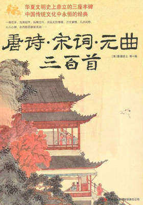 唐诗·宋词·元曲三百首