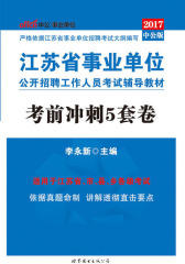 中公版·2017江苏省事业单位公开招聘工作人员考试辅导教材：考前冲刺5套卷