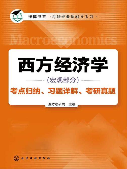 西方经济学(宏观部分)考点归纳、习题详解、考研真题
