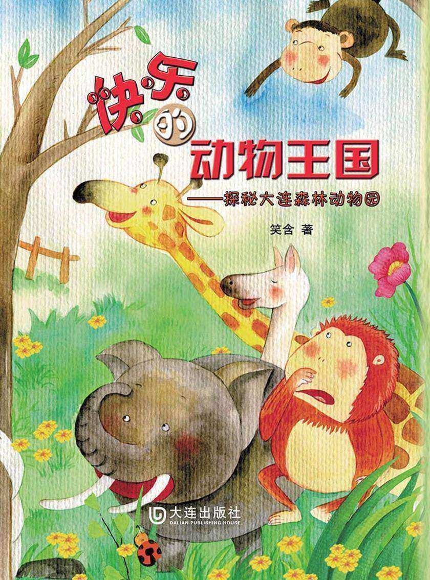快乐的动物王国—探秘大连森林动物园