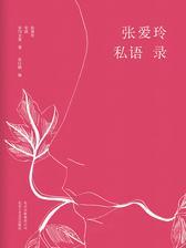 张爱玲私语录